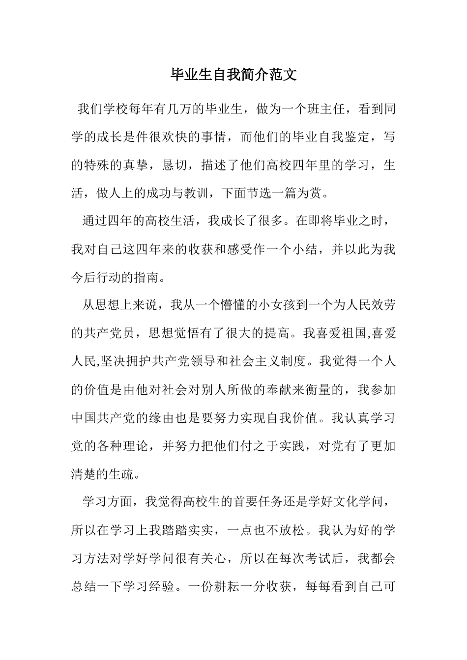 2023年毕业生自我简介.docx_第1页