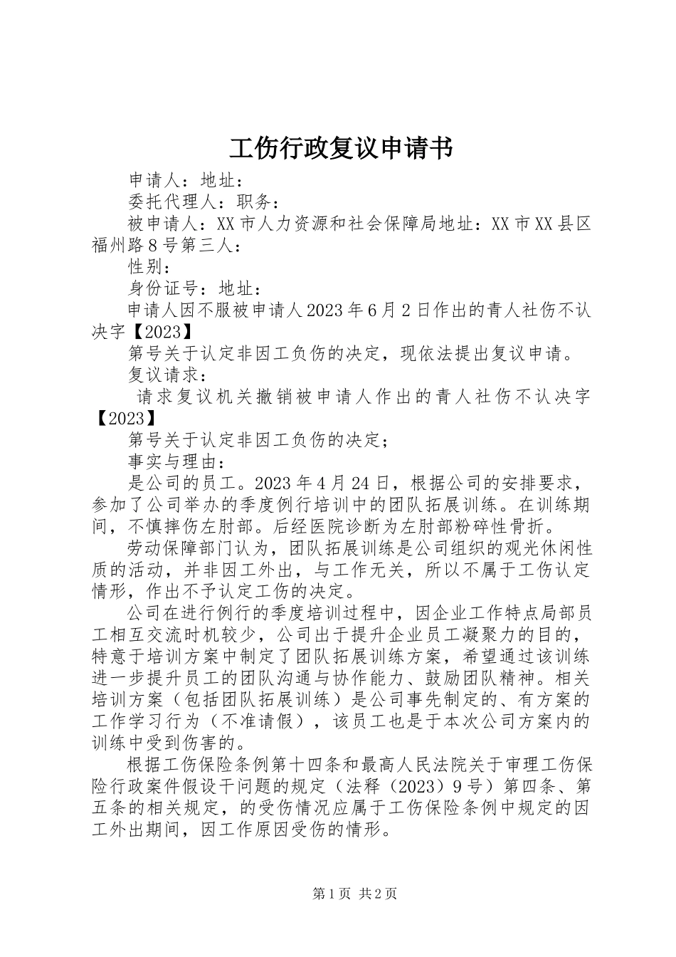 2023年工伤行政复议申请书.docx_第1页
