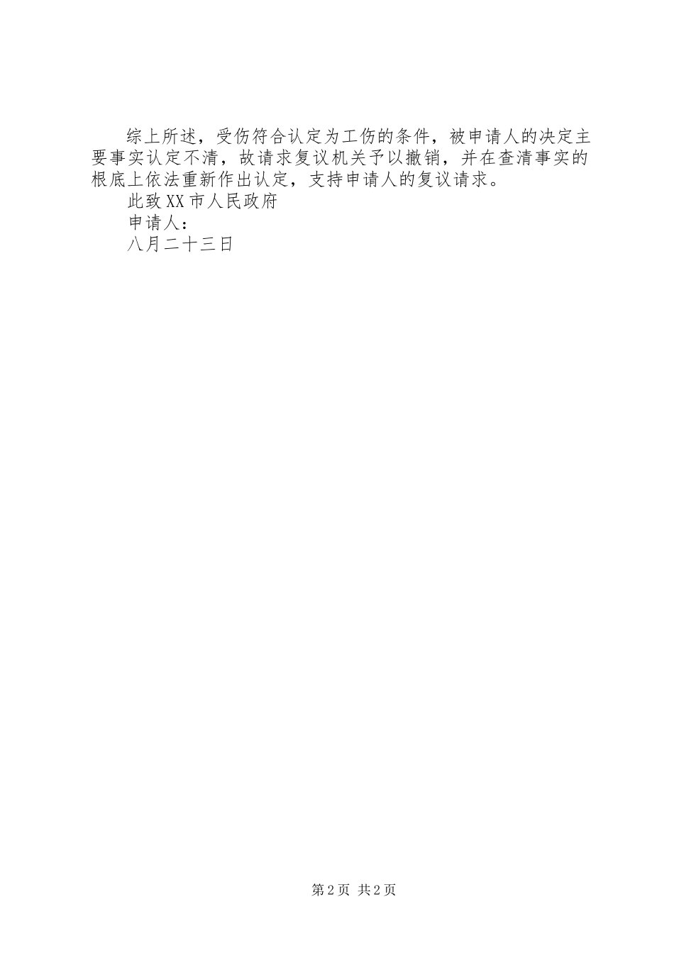 2023年工伤行政复议申请书.docx_第2页