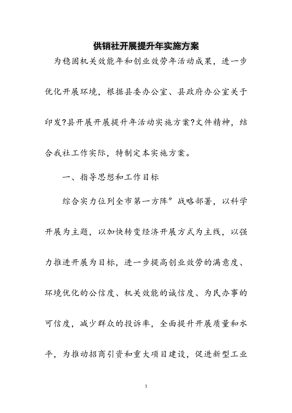 2023年供销社发展提升年实施方案范文.doc_第1页