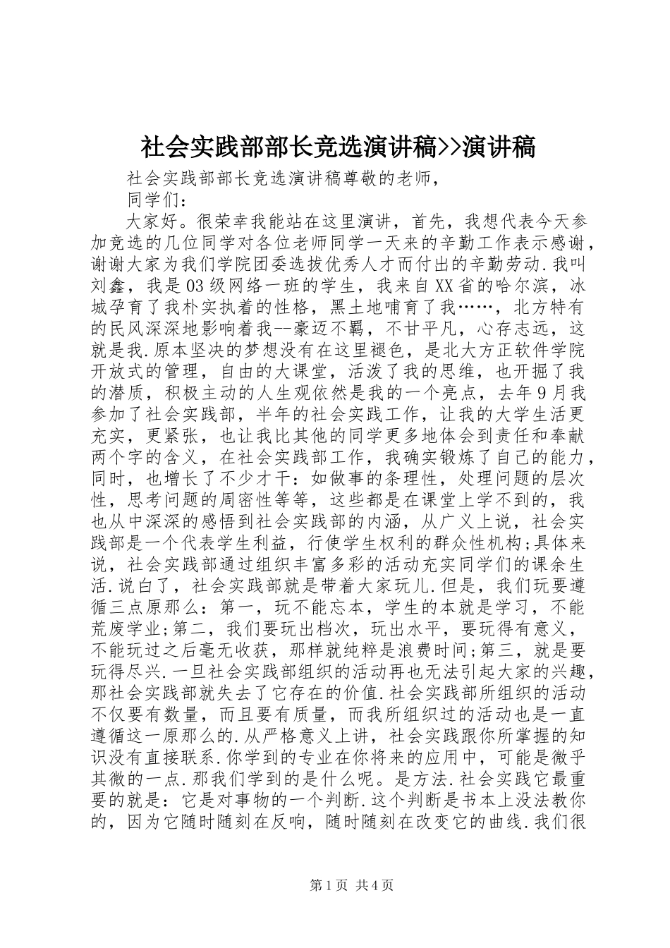 2023年社会实践部部长竞选演讲稿演讲稿.docx_第1页