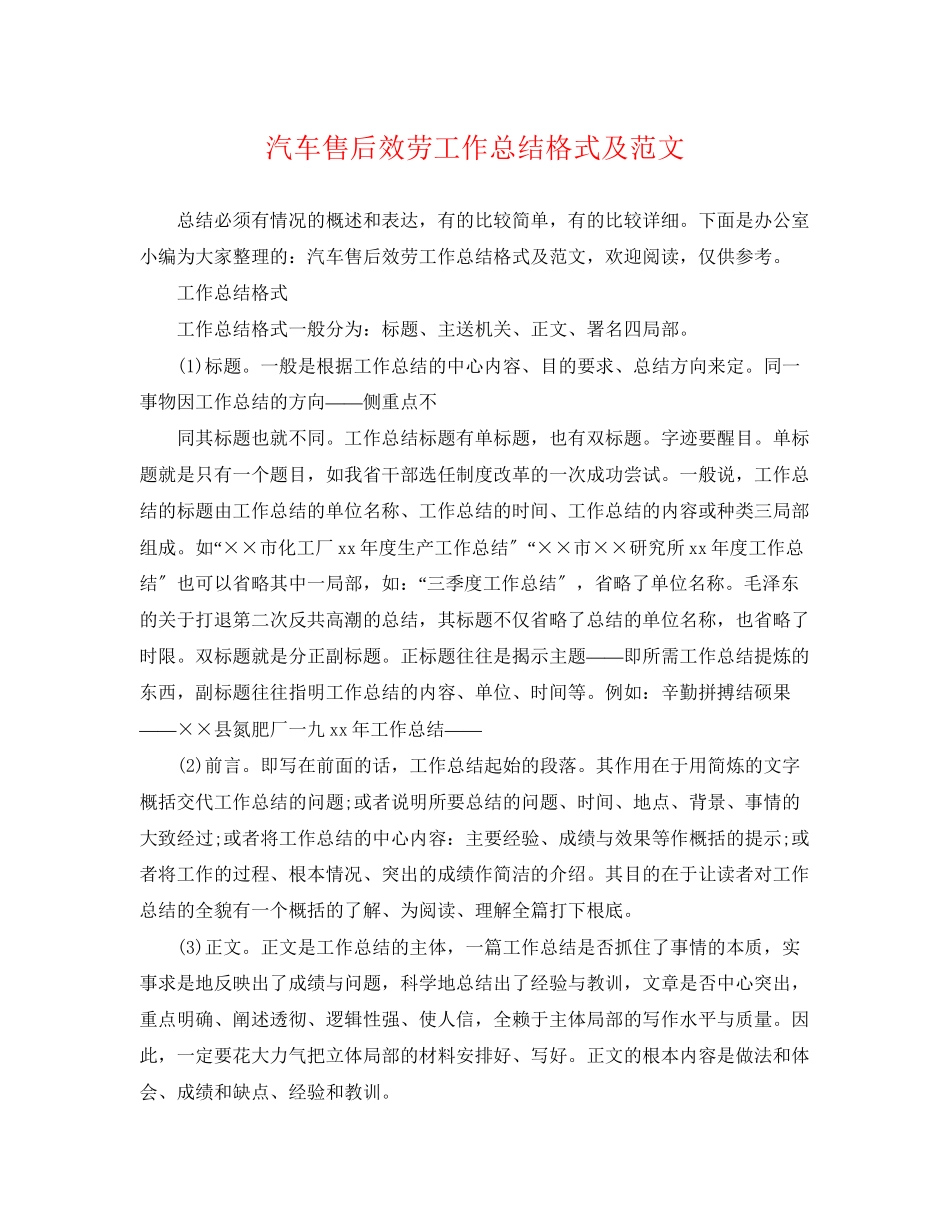 2023年汽车售后服务工作总结格式及.docx_第1页