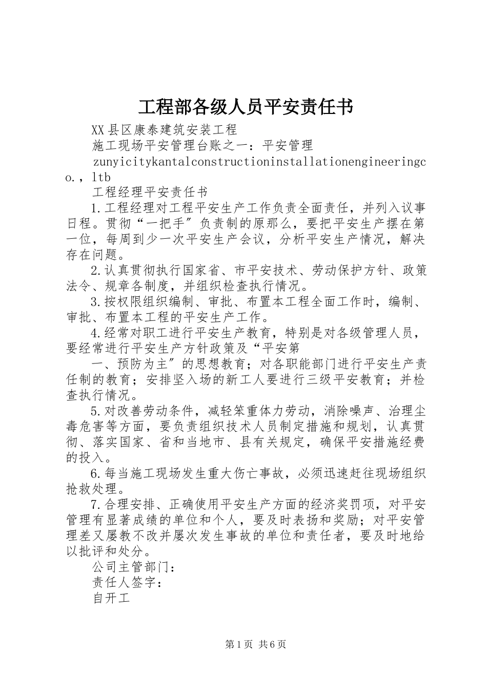 2023年项目部各级人员安全责任书.docx_第1页