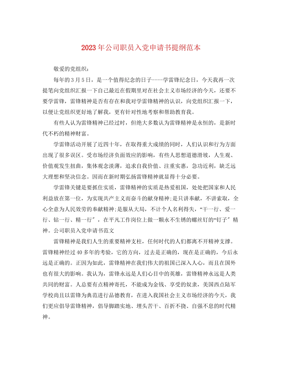 2023年公司职员入党申请书提纲2.docx_第1页