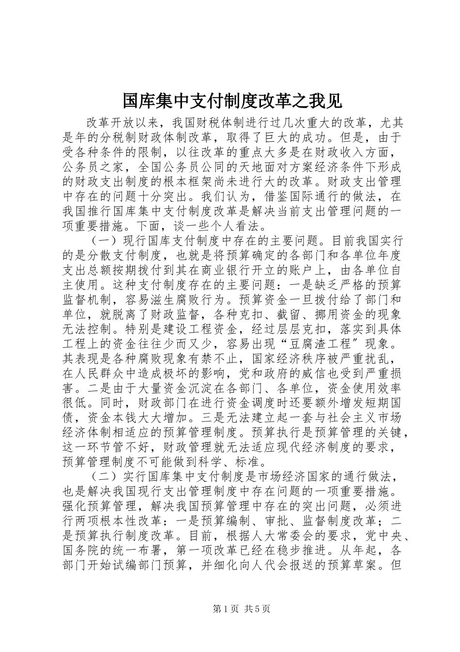 2023年国库集中支付制度改革之我见.docx_第1页