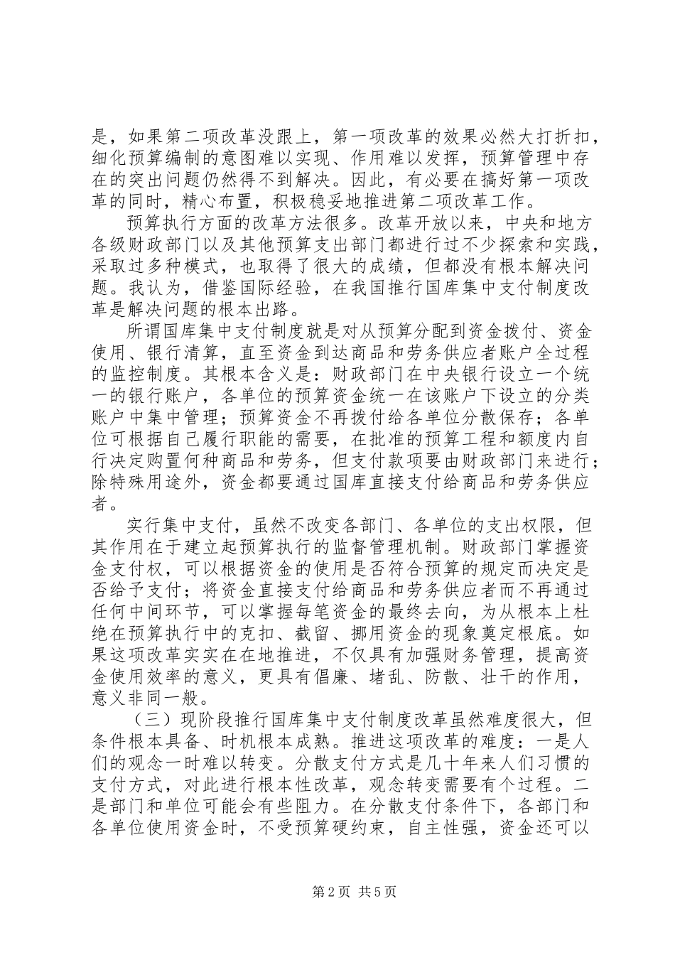 2023年国库集中支付制度改革之我见.docx_第2页