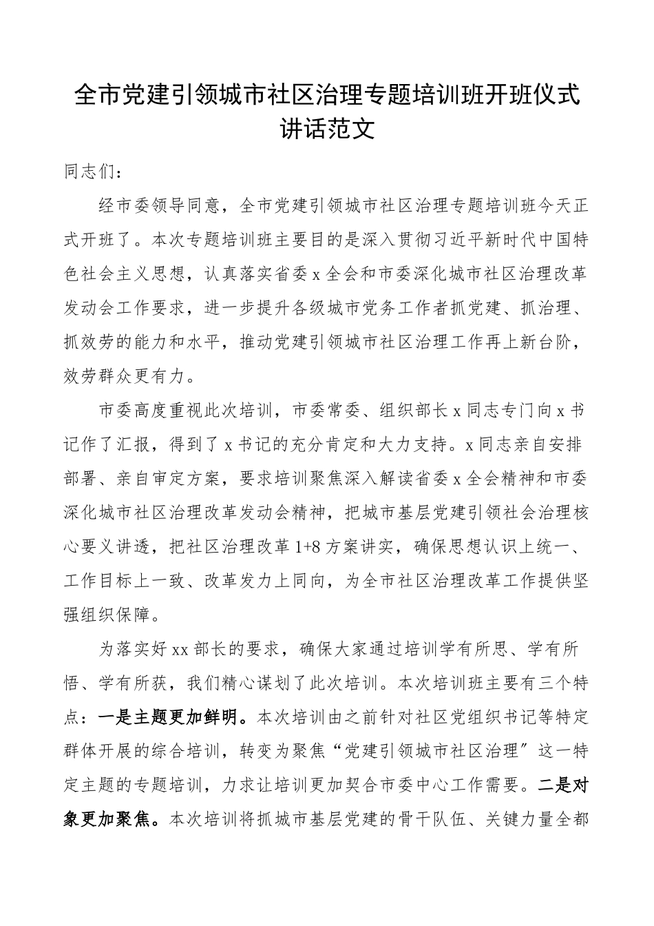 2023年培训讲话全市党建引领城市社区治理专题培训班开班仪式讲话范文.docx_第1页