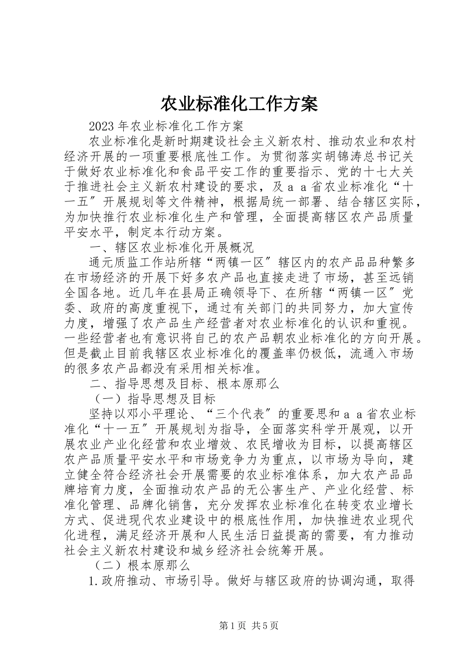 2023年农业标准化工作计划.docx_第1页