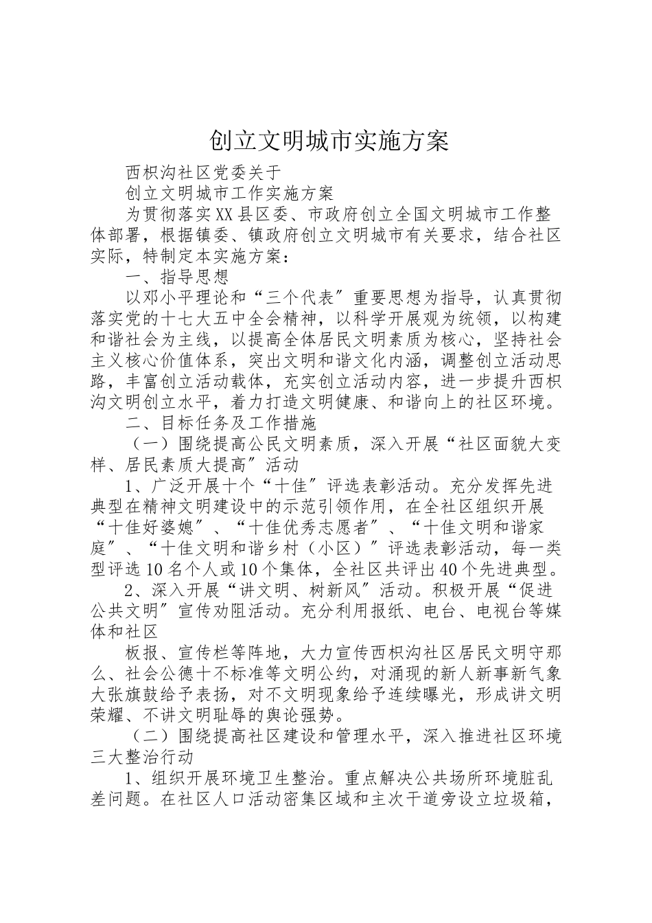 2023年创建文明城市实施方案 2.doc_第1页