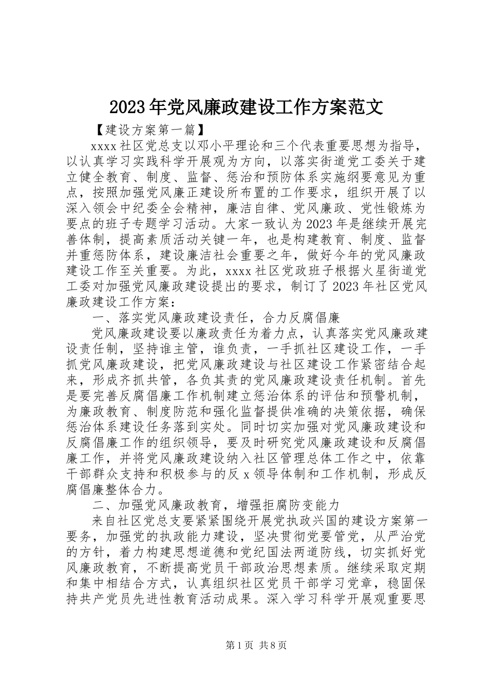 2023年党风廉政建设工作计划32.docx_第1页