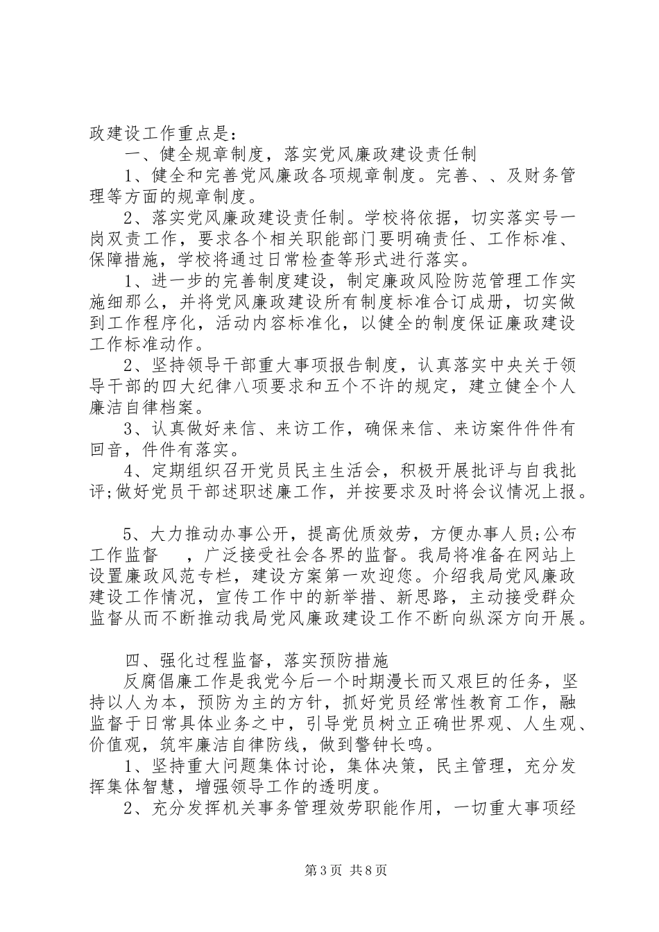 2023年党风廉政建设工作计划32.docx_第3页