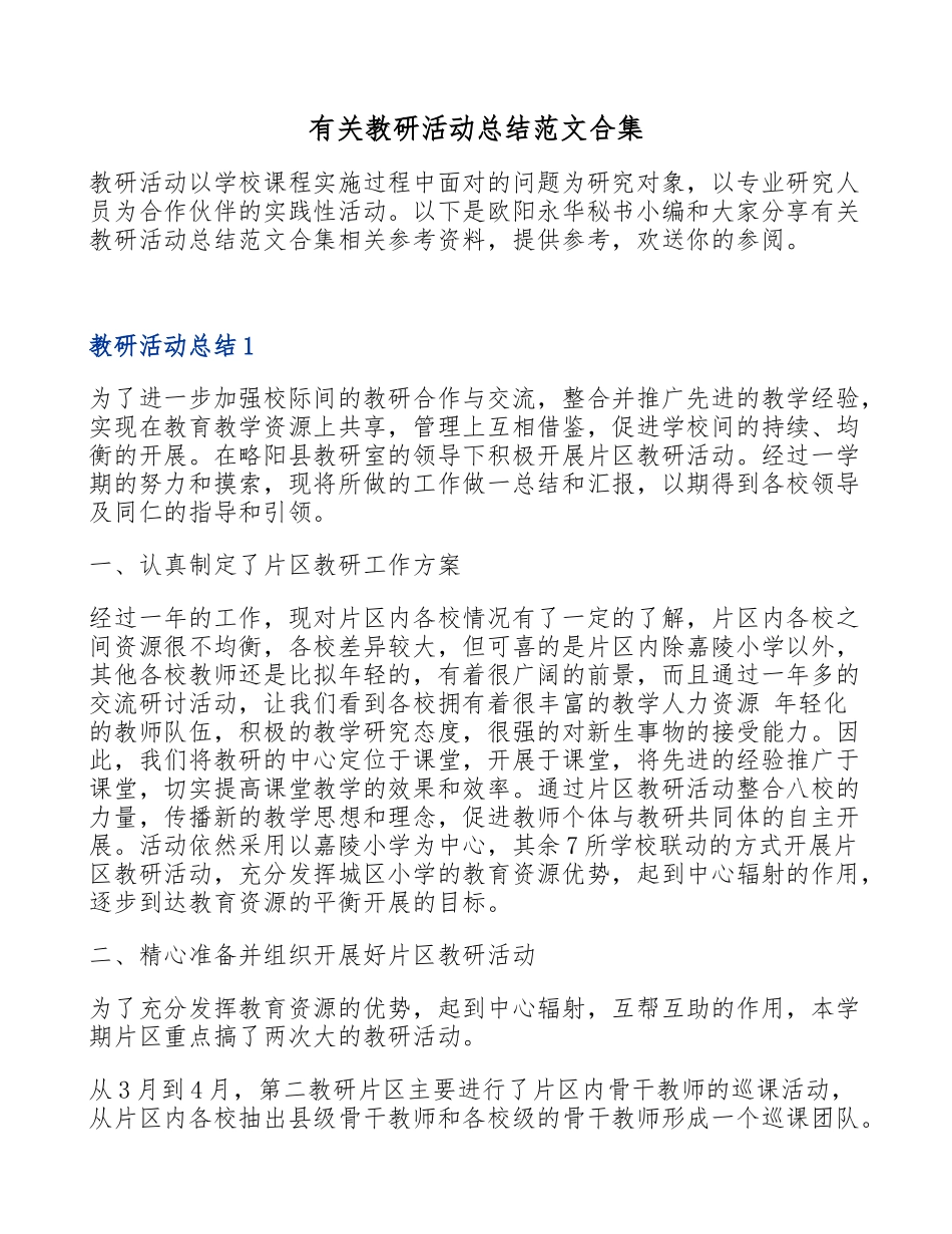 2023年有关教研活动总结.doc_第1页