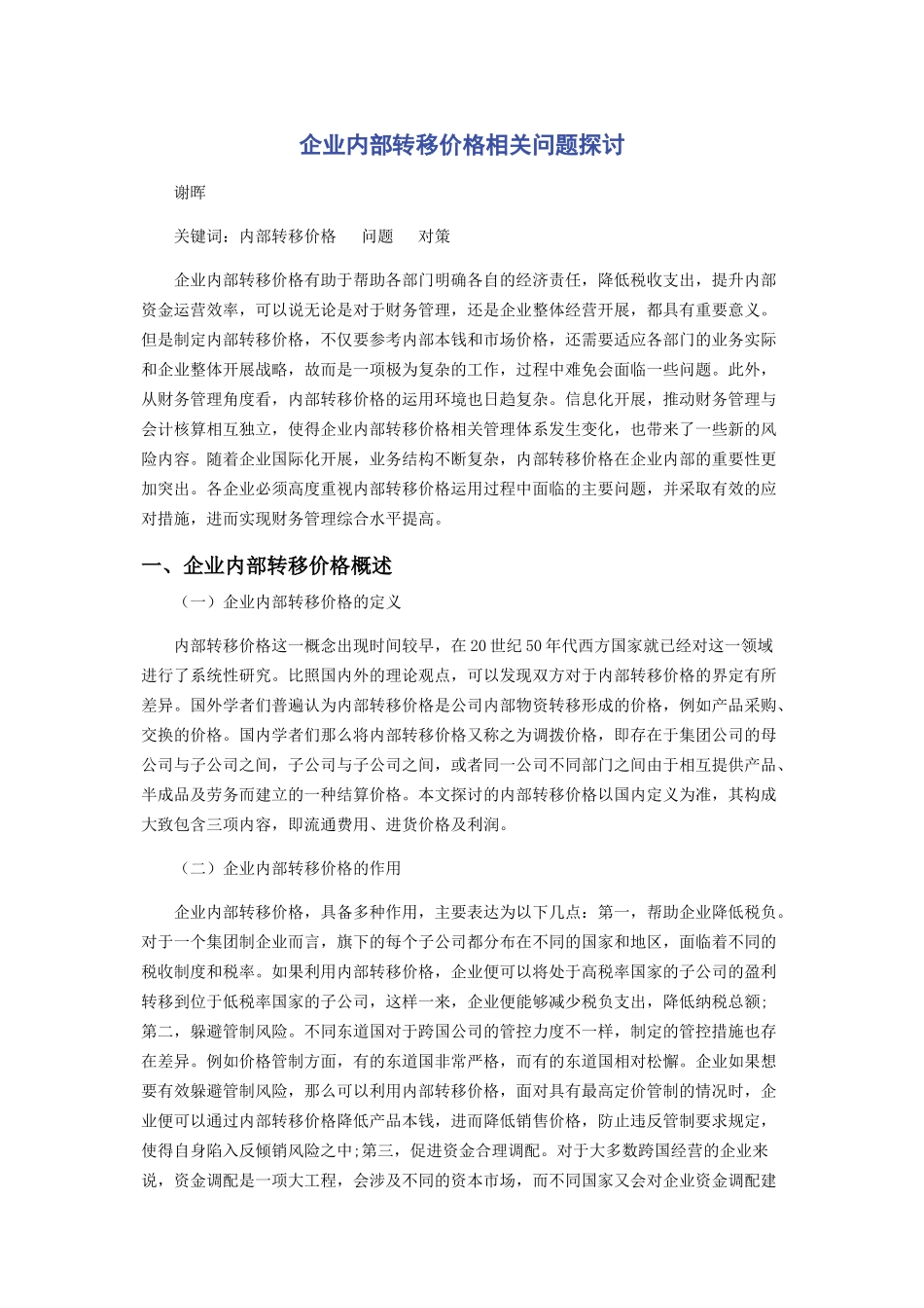 2023年企业内部转移价格相关问题探讨.docx_第1页