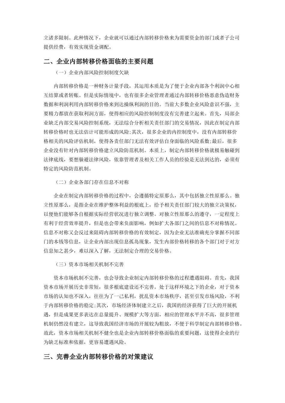 2023年企业内部转移价格相关问题探讨.docx_第2页