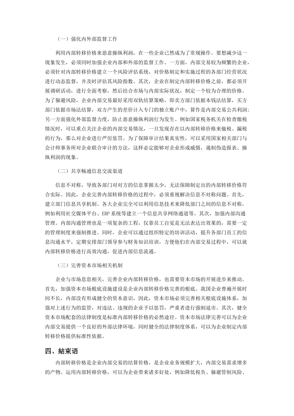 2023年企业内部转移价格相关问题探讨.docx_第3页