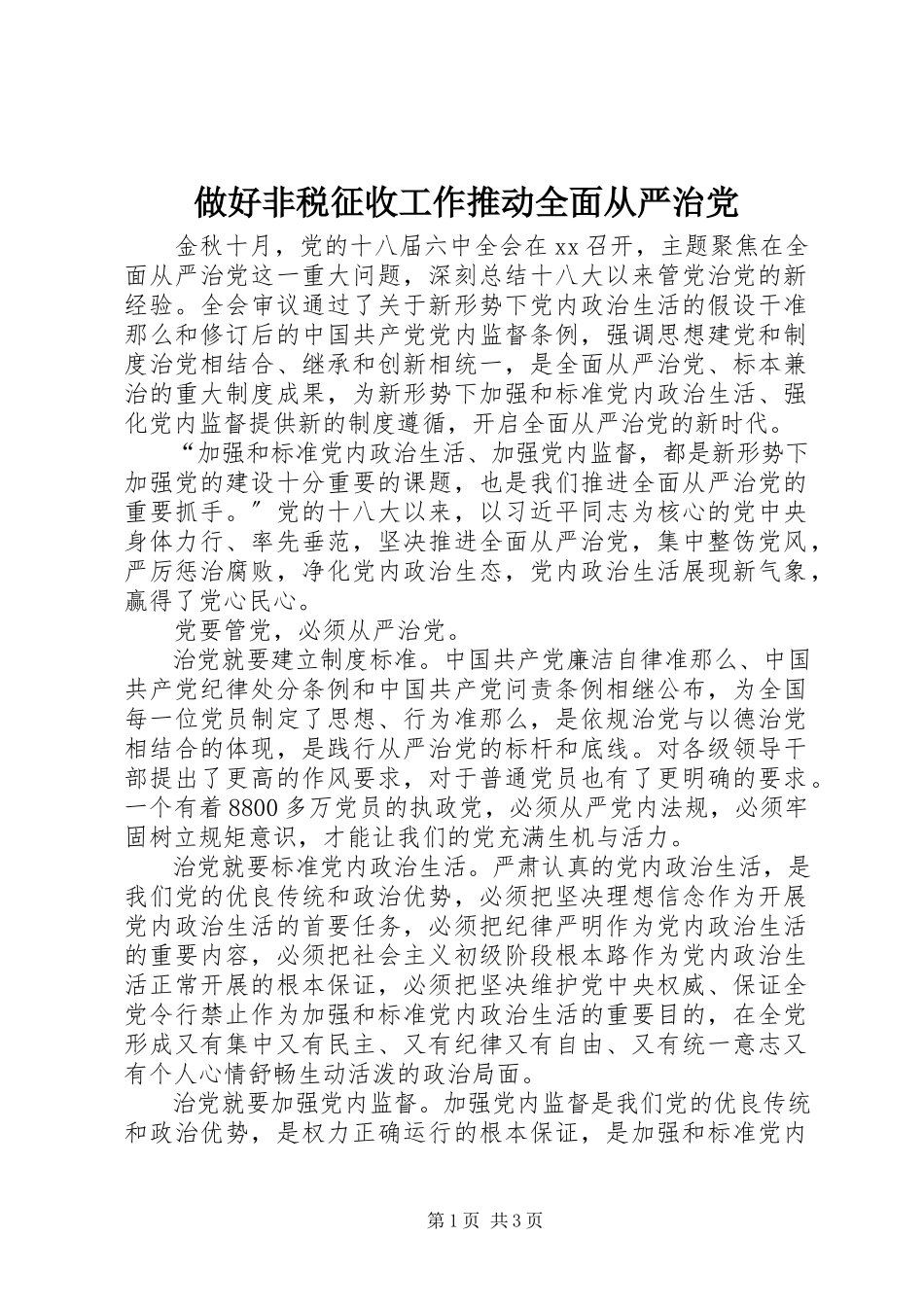 2023年做好非税征收工作推动全面从严治党.docx_第1页