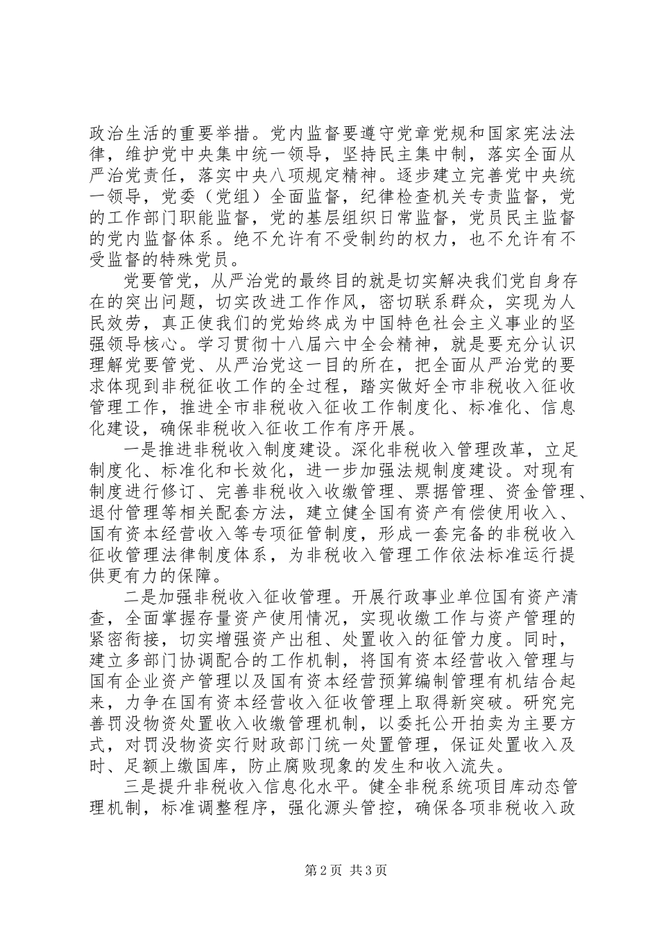 2023年做好非税征收工作推动全面从严治党.docx_第2页