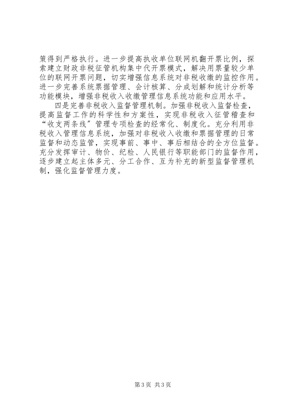 2023年做好非税征收工作推动全面从严治党.docx_第3页