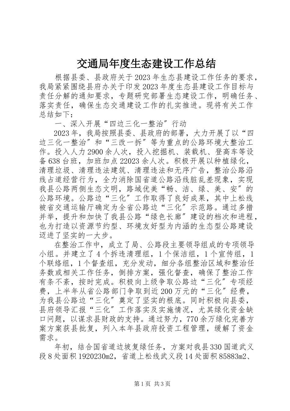 2023年交通局度生态建设工作总结.docx_第1页