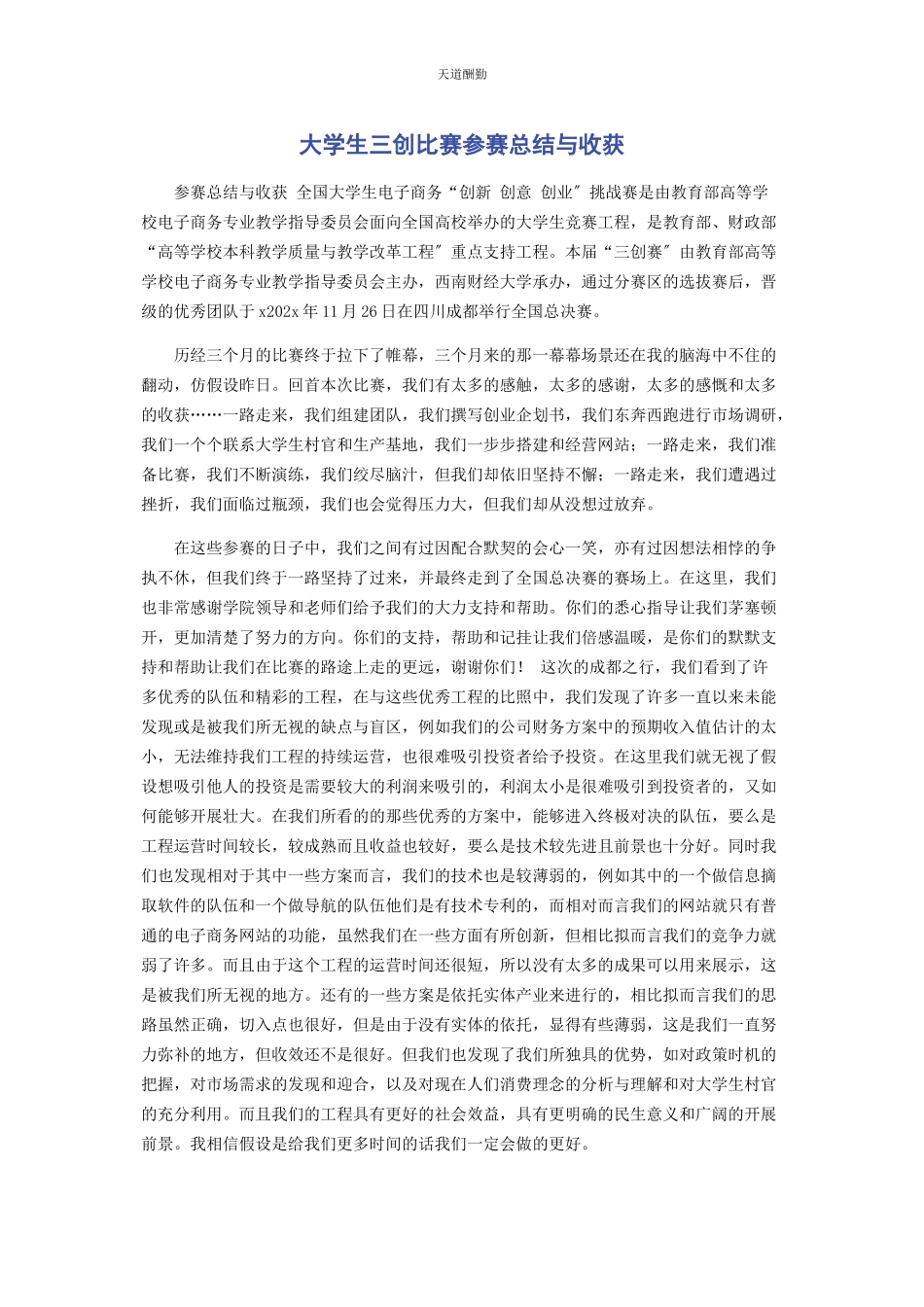 2023年大学生三创比赛参赛总结与收获.docx_第1页