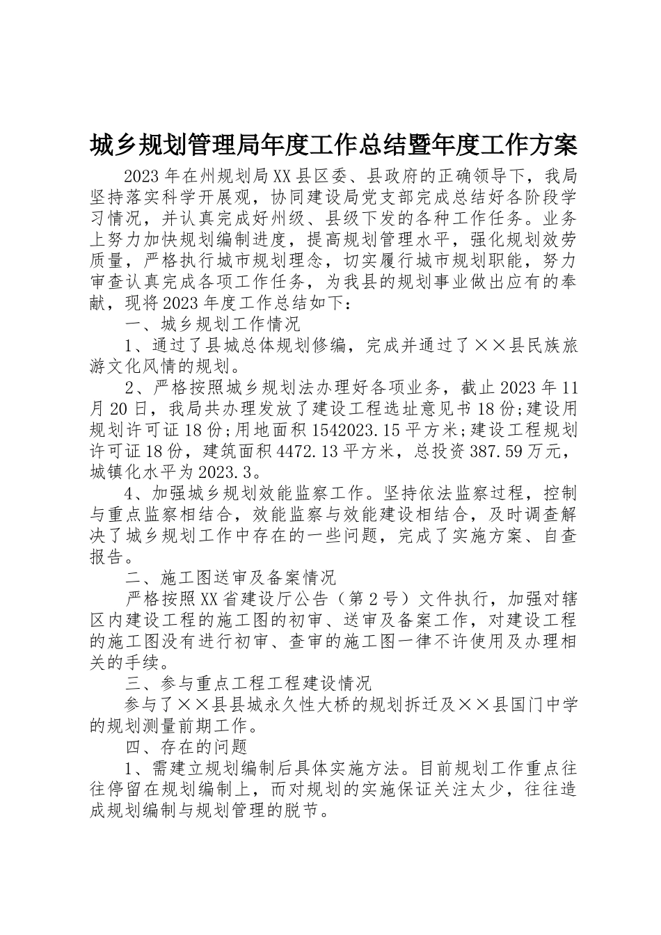 2023年城乡规划管理局年度工作总结暨年度工作计划.docx_第1页