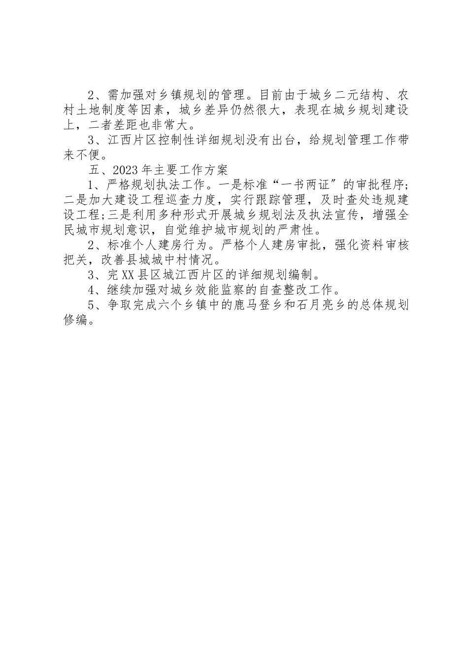 2023年城乡规划管理局年度工作总结暨年度工作计划.docx_第2页