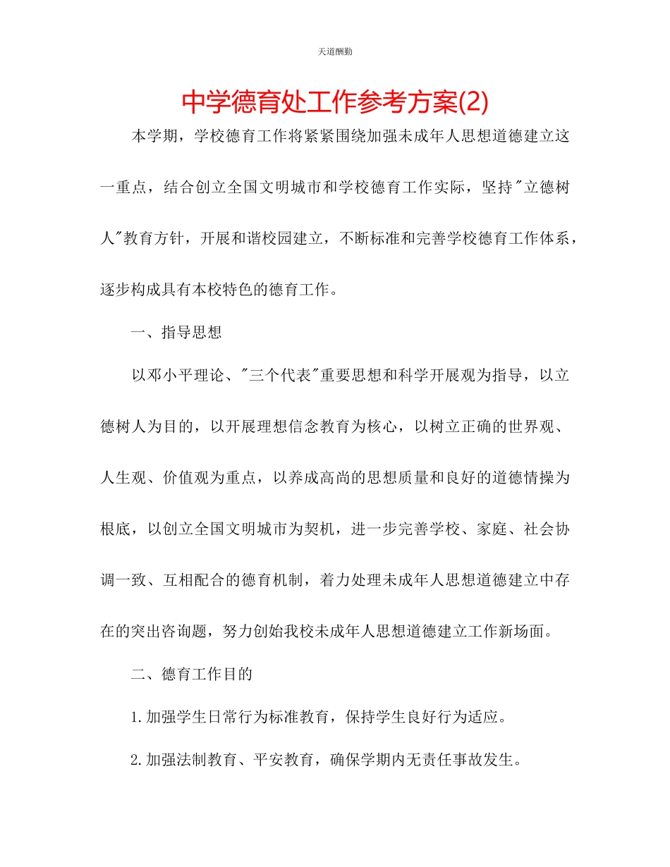 2023年中学德育处工作计划22.docx_第1页