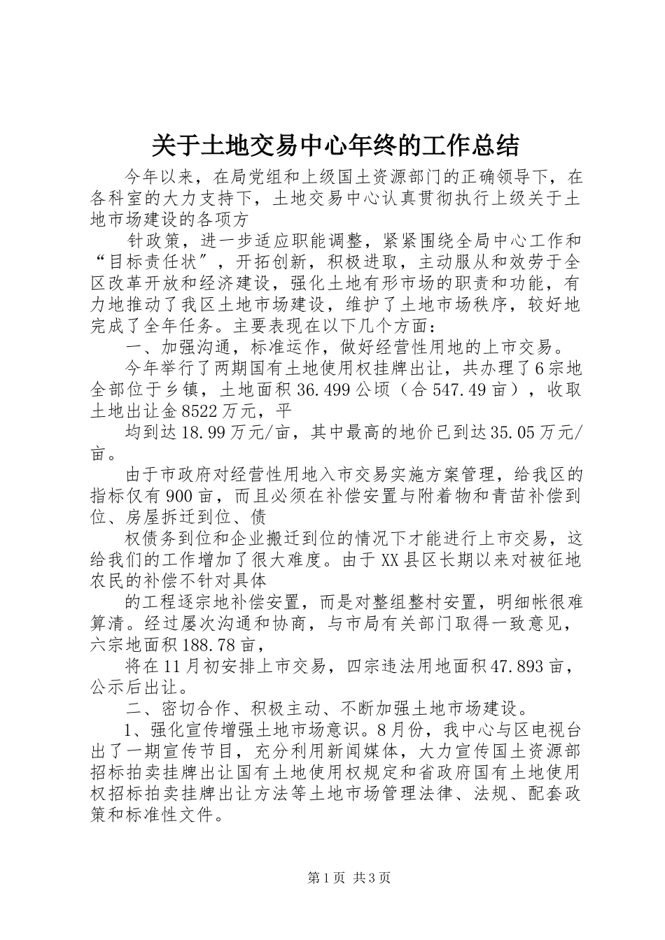 2023年土地交易中心终的工作总结.docx_第1页