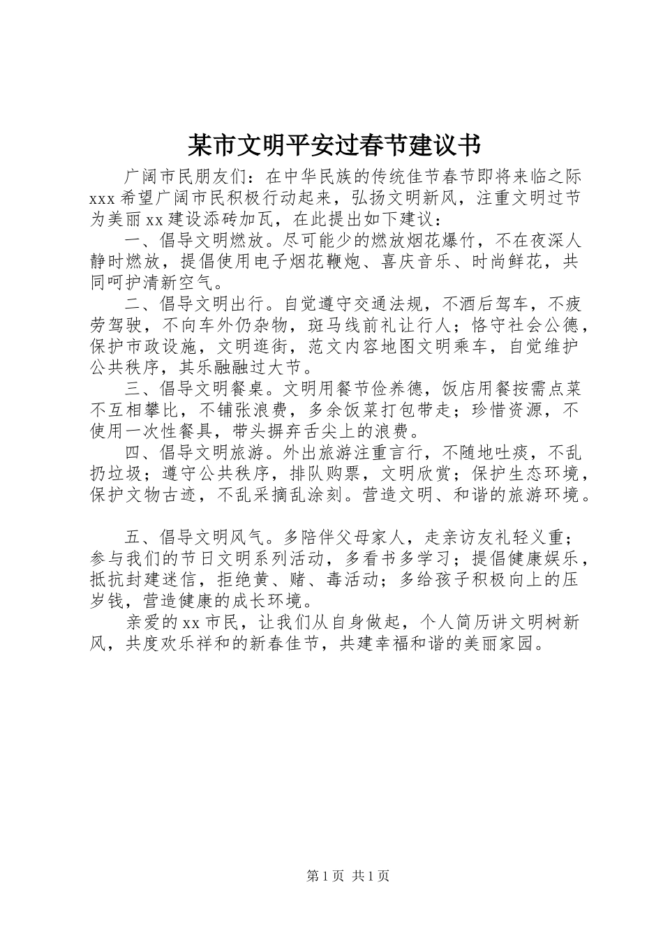 2023年xx市文明安全过春节倡议书.docx_第1页
