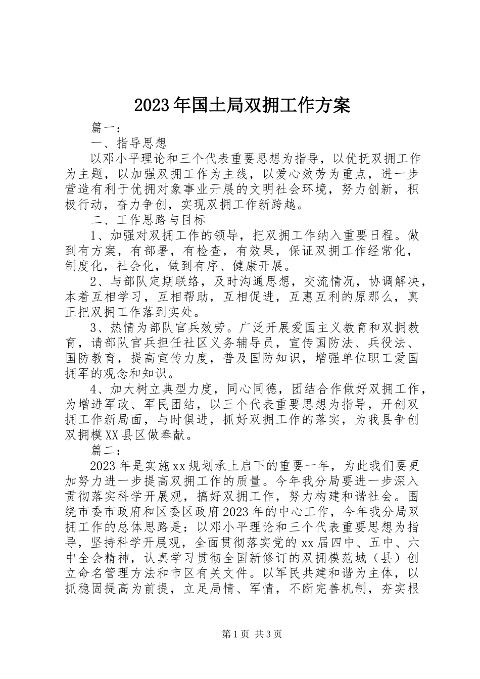 2023年国土局双拥工作计划.docx_第1页