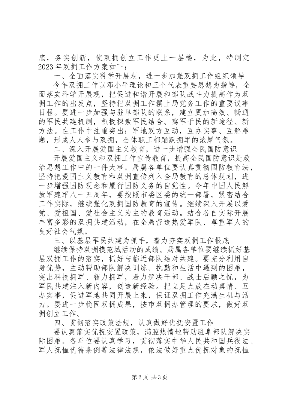 2023年国土局双拥工作计划.docx_第2页