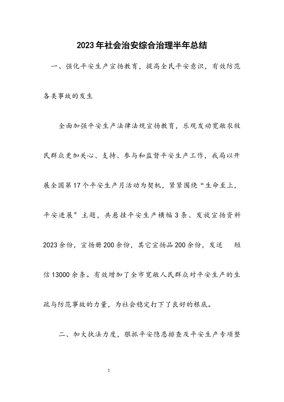 2023年社会治安综合治理半年总结.docx_第1页