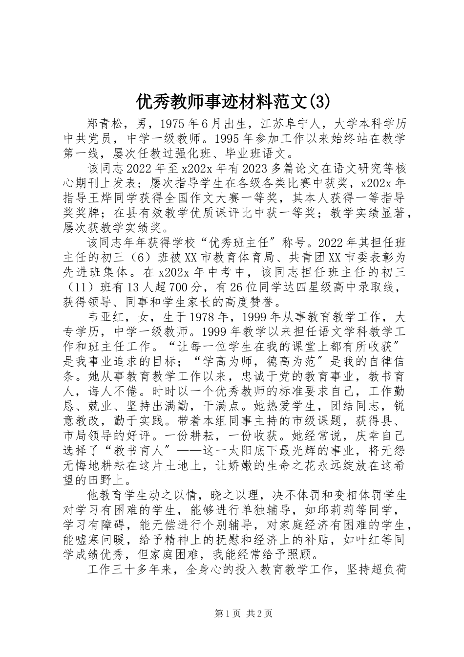 2023年优秀教师事迹材料32.docx_第1页