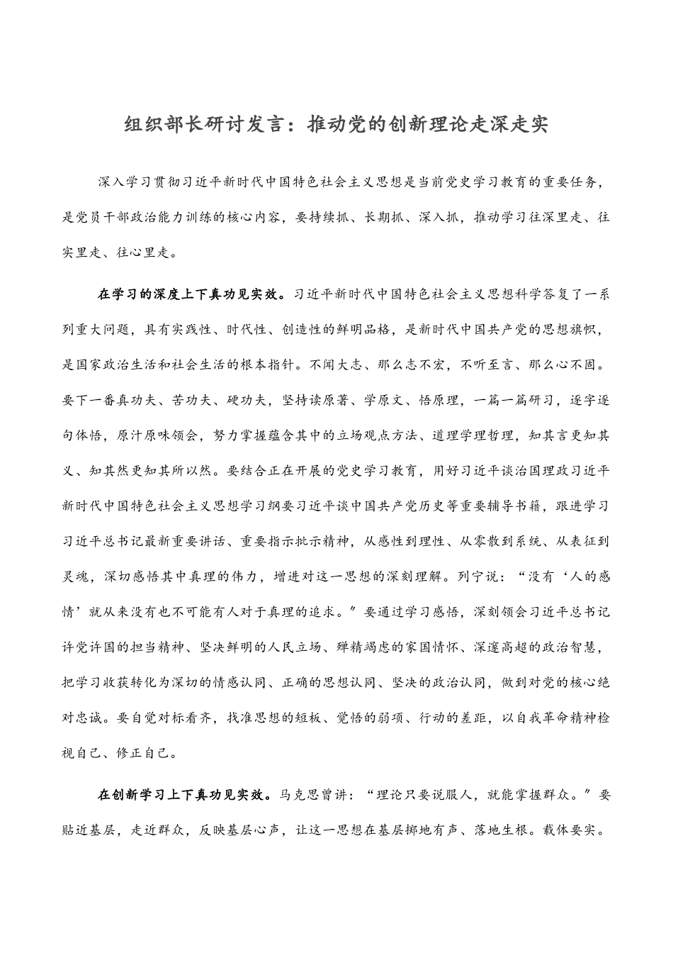 2023年组织部长研讨发言：推动党的创新理论走深走实.docx_第1页