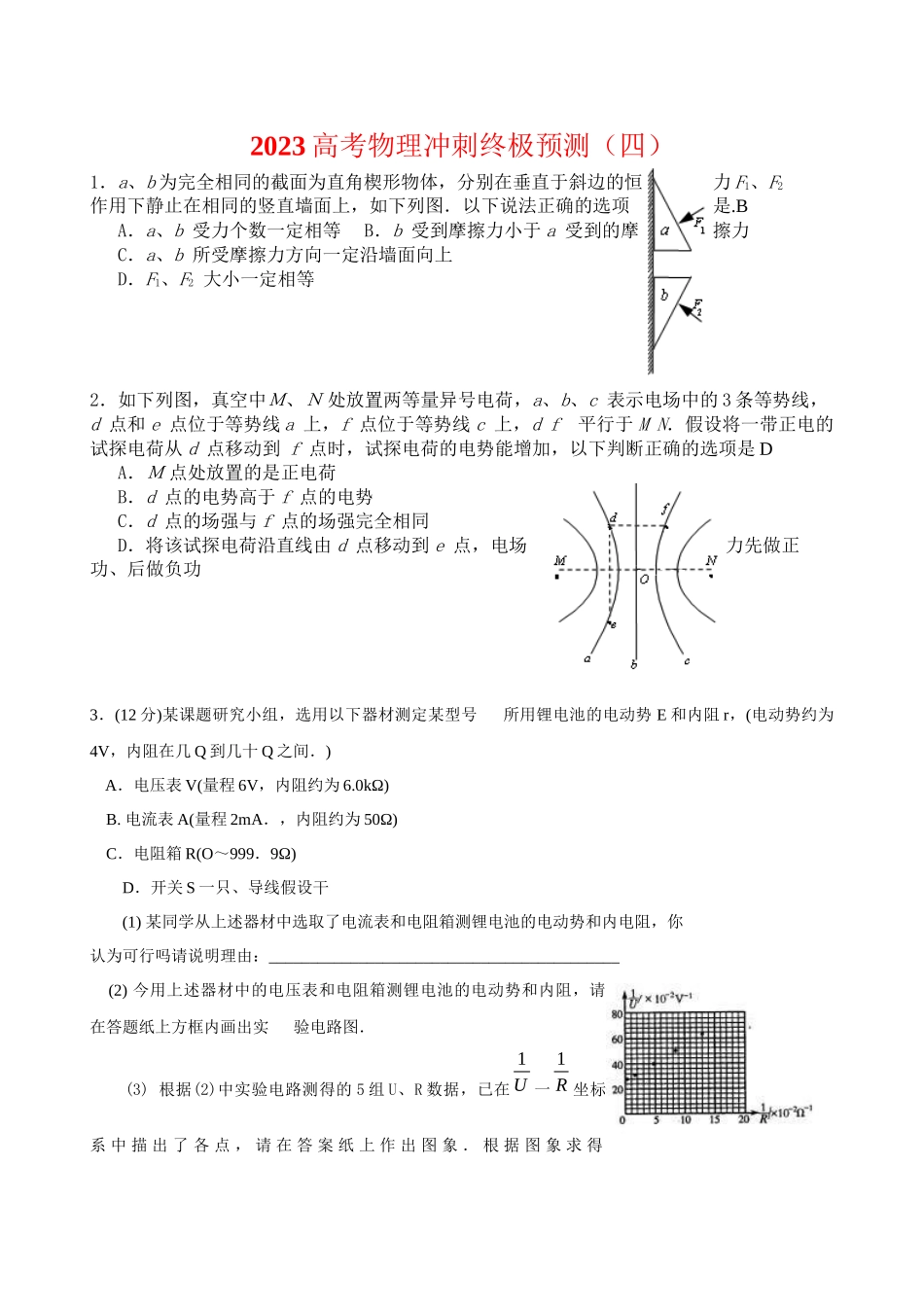 2023年高考物理冲刺终极预测四147293doc高中物理.docx_第1页
