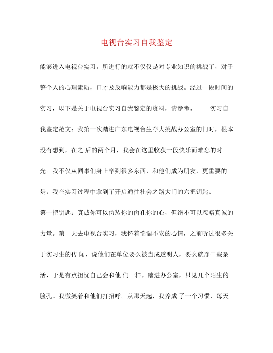 2023年电视台实习自我鉴定.docx_第1页