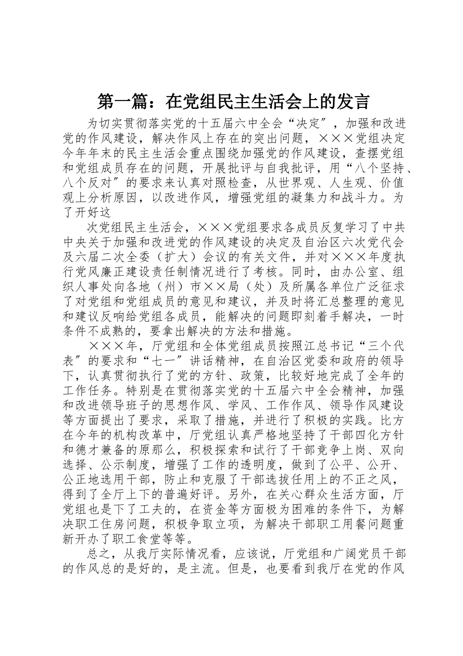 2023年xx在党组民主生活会上的讲话新编.docx_第1页