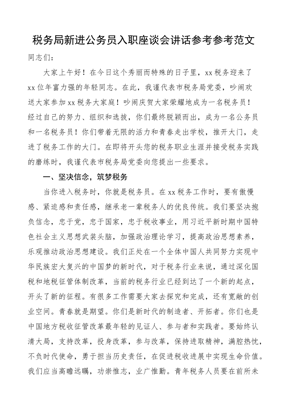 2023年税务局新进公务员入职座谈会讲话.doc_第1页