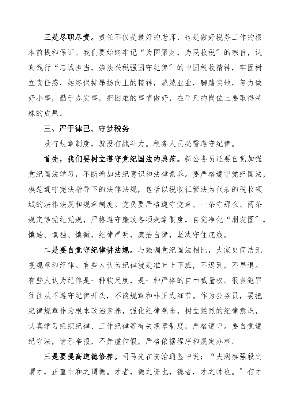 2023年税务局新进公务员入职座谈会讲话.doc_第3页