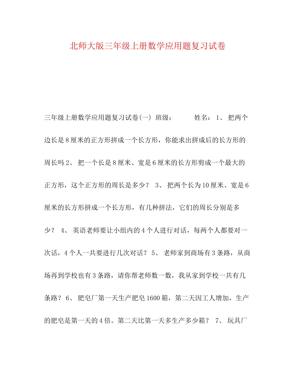 2023年北师大版三级上册数学应用题复习试卷.docx_第1页