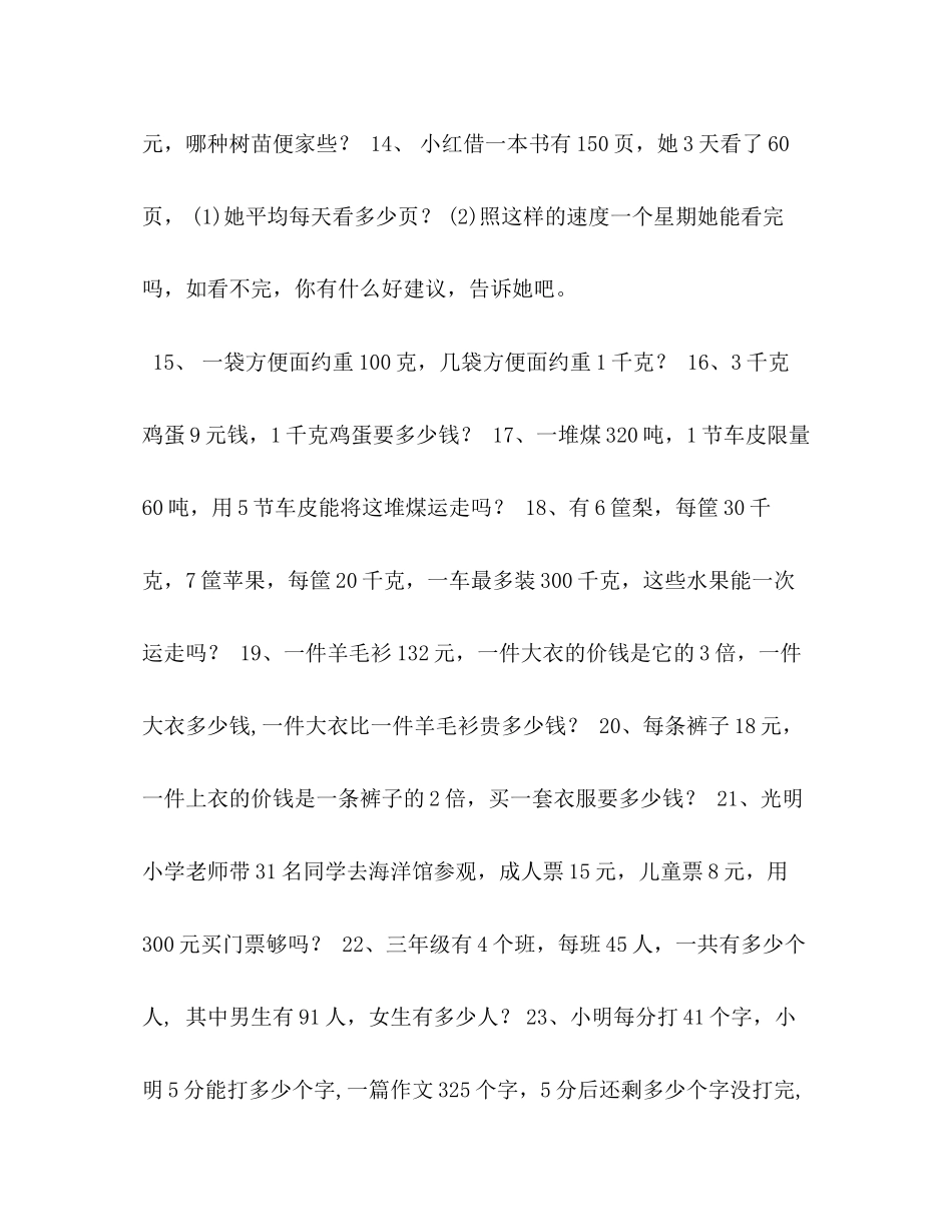 2023年北师大版三级上册数学应用题复习试卷.docx_第3页