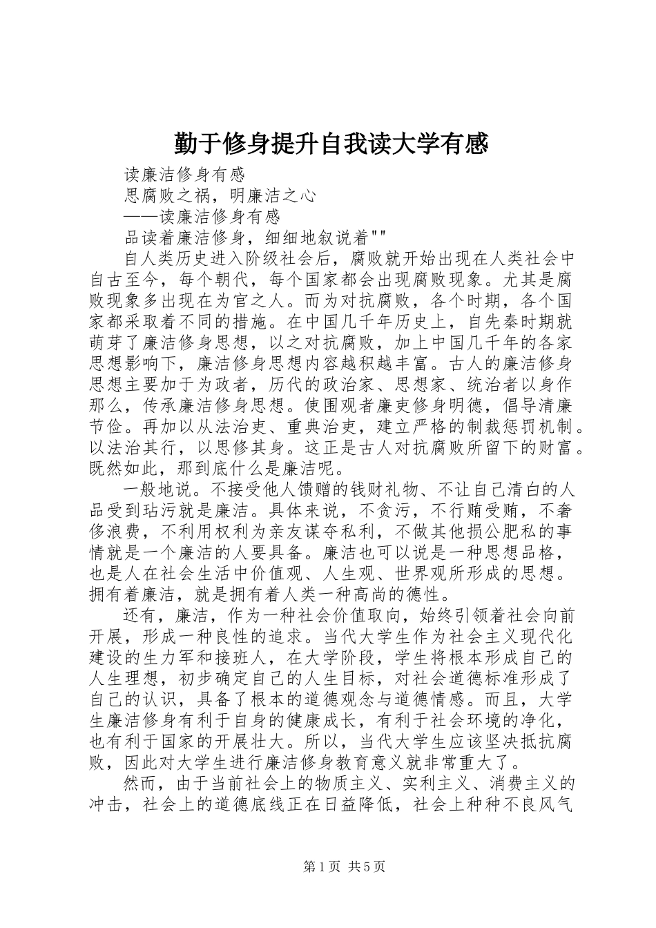 2023年勤于修身提升自我读《大学》有感.docx_第1页