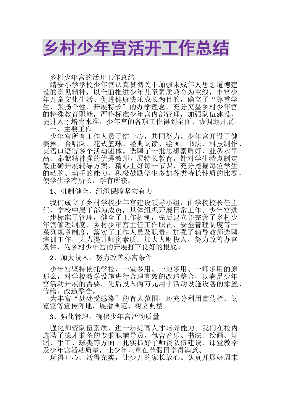 2023年乡村少年宫活动工作总结.doc_第1页