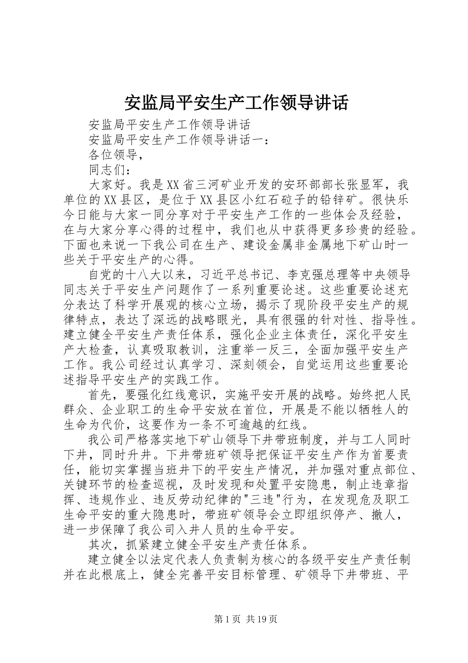 2023年安监局安全生产工作领导致辞新编.docx_第1页