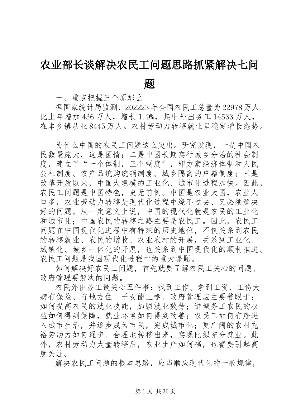 2023年农业部长谈解决农民工问题思路抓紧解决七问题.docx_第1页