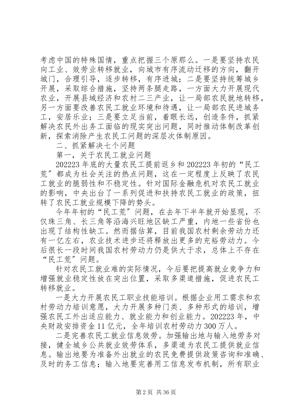 2023年农业部长谈解决农民工问题思路抓紧解决七问题.docx_第2页