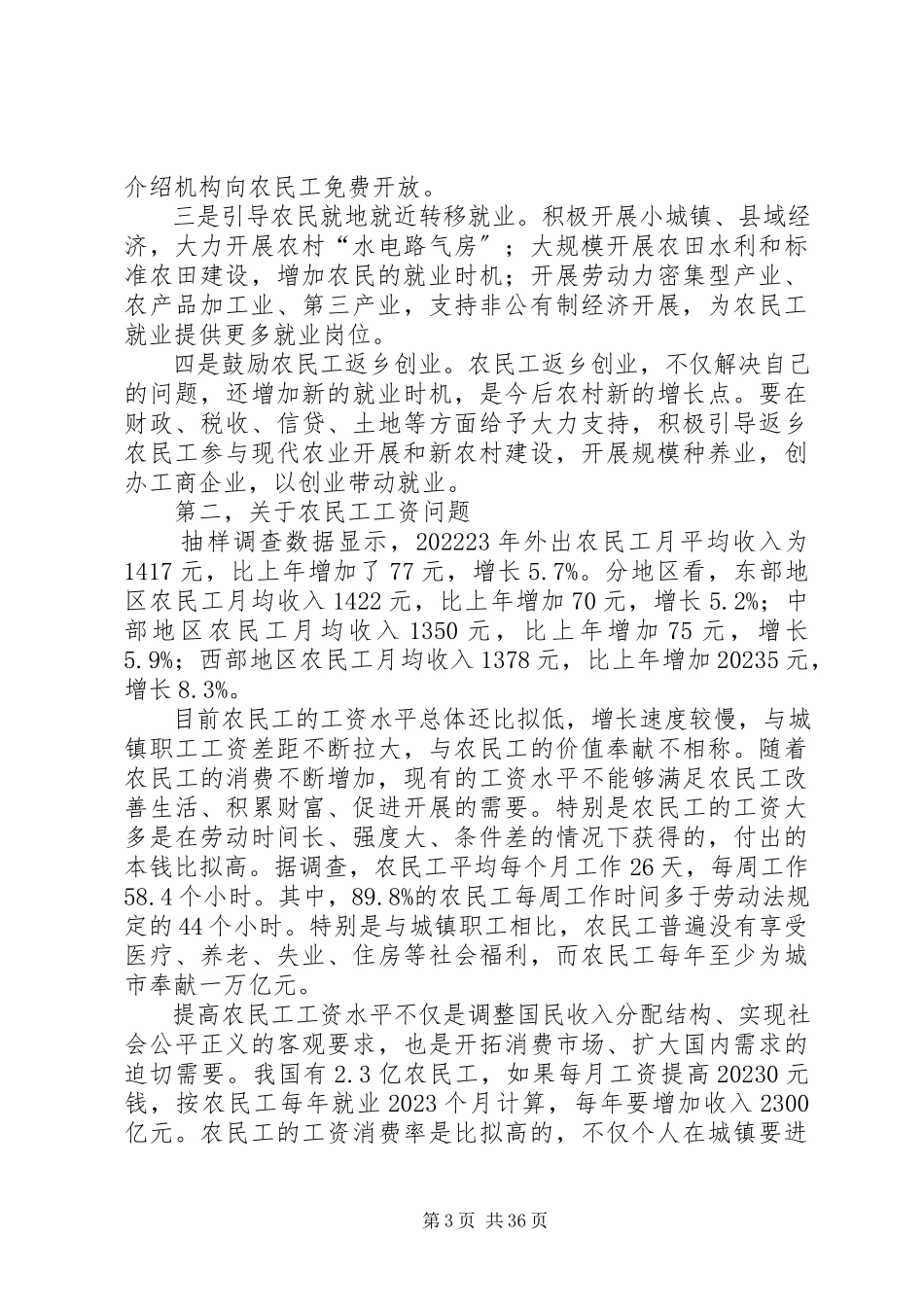 2023年农业部长谈解决农民工问题思路抓紧解决七问题.docx_第3页