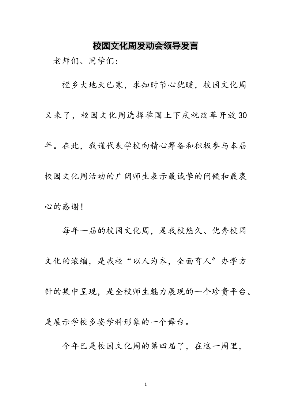 2023年校园文化周动员会领导发言范文.doc_第1页