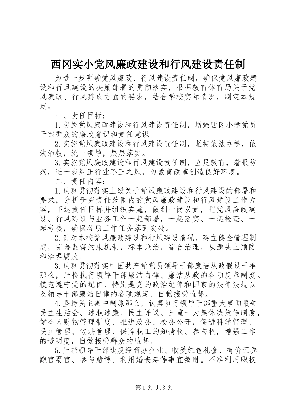 2023年西冈实小党风廉政建设和行风建设责任制.docx_第1页