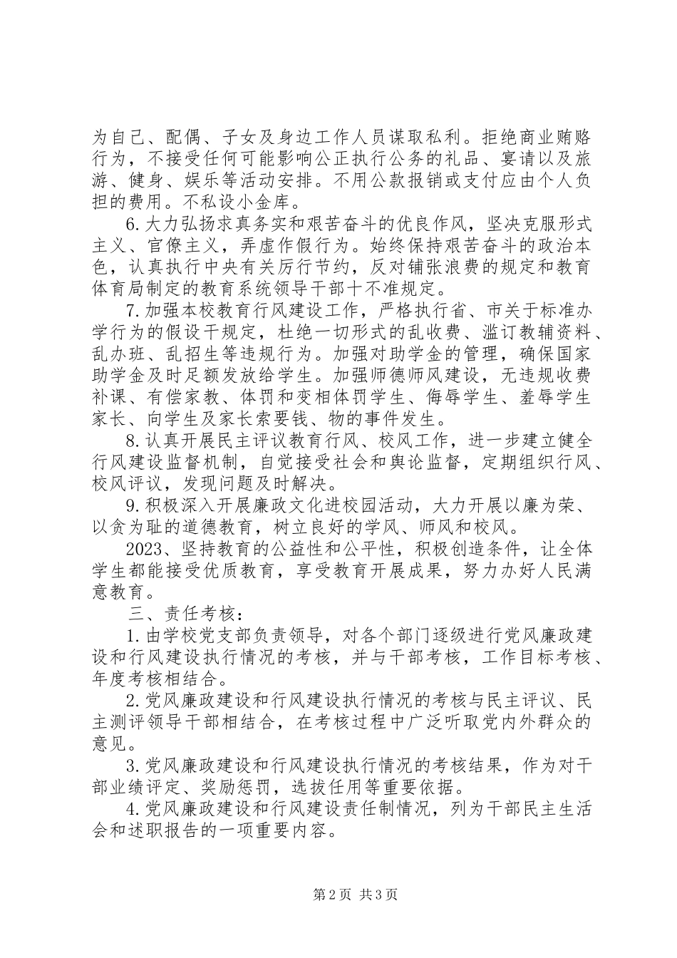 2023年西冈实小党风廉政建设和行风建设责任制.docx_第2页